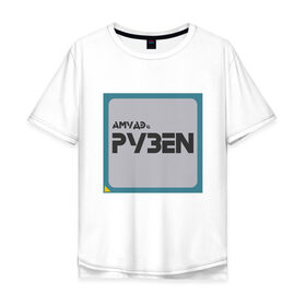 Мужская футболка хлопок Oversize с принтом Процессор АМУДЭ в Петрозаводске, 100% хлопок | свободный крой, круглый ворот, “спинка” длиннее передней части | amd | ryzen | процессор | цпу