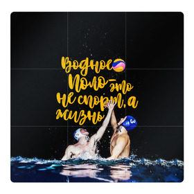Магнитный плакат 3Х3 с принтом Водное поло - это жизнь в Петрозаводске, Полимерный материал с магнитным слоем | 9 деталей размером 9*9 см | Тематика изображения на принте: polo | water polo | вода | водное поло | водный спорт | плавание | пловец | поло | спорт
