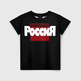 Детская футболка 3D с принтом Криминальная Россия в Петрозаводске, 100% гипоаллергенный полиэфир | прямой крой, круглый вырез горловины, длина до линии бедер, чуть спущенное плечо, ткань немного тянется | документалистика | нтв | россия | телепередача