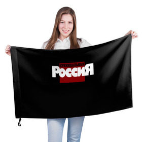 Флаг 3D с принтом Криминальная Россия в Петрозаводске, 100% полиэстер | плотность ткани — 95 г/м2, размер — 67 х 109 см. Принт наносится с одной стороны | документалистика | нтв | россия | телепередача