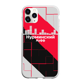 Чехол для iPhone 11 Pro матовый с принтом Нурминский в Петрозаводске, Силикон |  | Тематика изображения на принте: знаменитость | нурминский | певец | популярный
