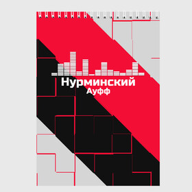 Скетчбук с принтом Нурминский в Петрозаводске, 100% бумага
 | 48 листов, плотность листов — 100 г/м2, плотность картонной обложки — 250 г/м2. Листы скреплены сверху удобной пружинной спиралью | Тематика изображения на принте: знаменитость | нурминский | певец | популярный