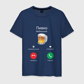 Мужская футболка хлопок с принтом Пиво в Петрозаводске, 100% хлопок | прямой крой, круглый вырез горловины, длина до линии бедер, слегка спущенное плечо. | apple | beer | ios
