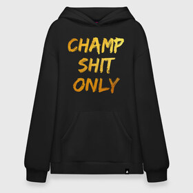 Худи SuperOversize хлопок с принтом Champ shit only в Петрозаводске, 70% хлопок, 30% полиэстер, мягкий начес внутри | карман-кенгуру, эластичная резинка на манжетах и по нижней кромке, двухслойный капюшон
 | champ | el cucuy | ferguson | goin diamond | mma | tony | ufc | бабай. бабайка | бокс | борьба | джиу джитсу | тони | фергюсон | чемпион | эль кукуй