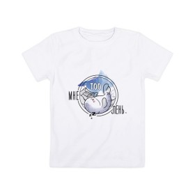 Детская футболка хлопок с принтом Мне TOOлень. в Петрозаводске, 100% хлопок | круглый вырез горловины, полуприлегающий силуэт, длина до линии бедер | Тематика изображения на принте: животные | лень | милота | милые | спать | тюлень