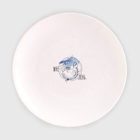 Тарелка с принтом Мне TOOлень. в Петрозаводске, фарфор | диаметр - 210 мм
диаметр для нанесения принта - 120 мм | животные | лень | милота | милые | спать | тюлень