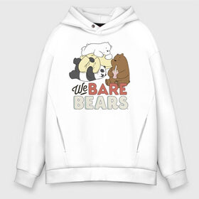 Мужское худи Oversize хлопок с принтом We bare bears в Петрозаводске, френч-терри — 70% хлопок, 30% полиэстер. Мягкий теплый начес внутри —100% хлопок | боковые карманы, эластичные манжеты и нижняя кромка, капюшон на магнитной кнопке | Тематика изображения на принте: grizzly | ice bear | panda | the three bare bears | vdzajul | we bare bears | белый | вся правда о медведях | гризли | панда | правда