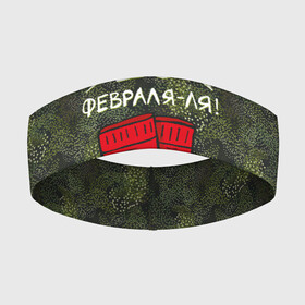 Повязка на голову 3D с принтом 23 февраля ля   носки в Петрозаводске,  |  | 23 февраля | армия | день защитника отечества | защитник | звезда | каска | мальчику | мужчине | парню | служба | солдат | солдату | танк