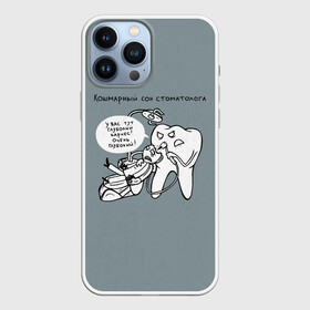 Чехол для iPhone 13 Pro Max с принтом Кошмарный сон стоматолога в Петрозаводске,  |  | 9 февраля | dentist | врач | дантист | зуб | зубной | зубной врач | зубы | медицина | профессия | рот | стоматолог | стоматология | челюсть