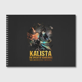 Альбом для рисования с принтом Kalista в Петрозаводске, 100% бумага
 | матовая бумага, плотность 200 мг. | jinx | kda | league | lol | moba | pentakill | riot | rise | rus | skins | варвик | варус | воин | легенд | лига | лол | маг | стрелок | танк | чемпион