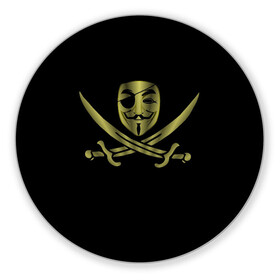 Коврик для мышки круглый с принтом Анонимус Пират в Петрозаводске, резина и полиэстер | круглая форма, изображение наносится на всю лицевую часть | anonymous | v   значит вендетта | анонимус | анонимусы | вендетта | гай фокс | гая фокса | женскую | купить | маска | маска v | мужскую | пират | пирата | с анонимусом | с маской | с пиратом | хакер | хактивизм