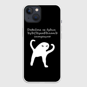 Чехол для iPhone 13 с принтом ЪУЪ в Петрозаводске,  |  | animal | black | meme | голова | животные | интернет | кот | кот мем | кошка | лапки | лапы | мем | мемы | надпись | прикол | слова | ъуъ | юмор