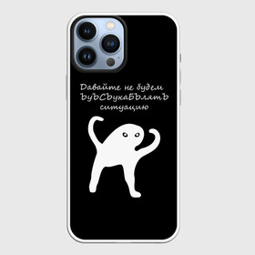 Чехол для iPhone 13 Pro Max с принтом ЪУЪ в Петрозаводске,  |  | animal | black | meme | голова | животные | интернет | кот | кот мем | кошка | лапки | лапы | мем | мемы | надпись | прикол | слова | ъуъ | юмор