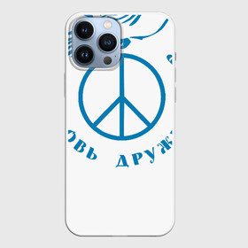 Чехол для iPhone 13 Pro Max с принтом Любовь. Дружба. Мир в Петрозаводске,  |  | Тематика изображения на принте: дружба | любовь | мир