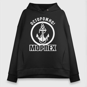 Женское худи Oversize хлопок с принтом Осторожно! МОРПЕХ в Петрозаводске, френч-терри — 70% хлопок, 30% полиэстер. Мягкий теплый начес внутри —100% хлопок | боковые карманы, эластичные манжеты и нижняя кромка, капюшон на магнитной кнопке | 23 февраля | army | армейка | армия | вмс | вмф | военно | войска | герб | мичман | морпех | морские | морской | моряк | надпись | пехота | подводник | российский | россия | русский | рф | силы | флот