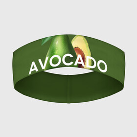 Повязка на голову 3D с принтом АВОКАДО в Петрозаводске,  |  | avocado | character | cute pictures | exotic | fruit | nut | vegan | vegetables | vegetarian | авокадо | веган | вегетарианец | милые картинки | овощи | орех | персонаж | фрукты | экзотика
