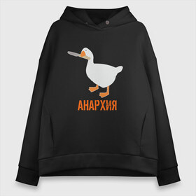 Женское худи Oversize хлопок с принтом Untitled Goose Анархия в Петрозаводске, френч-терри — 70% хлопок, 30% полиэстер. Мягкий теплый начес внутри —100% хлопок | боковые карманы, эластичные манжеты и нижняя кромка, капюшон на магнитной кнопке | Тематика изображения на принте: anarchy | goose | untitled goose | анархист | анархия | гусь | гусь подлец | гусь шкодник | нож в зубах | отвратительный | подлый гусь | противный | с ножом | шалости