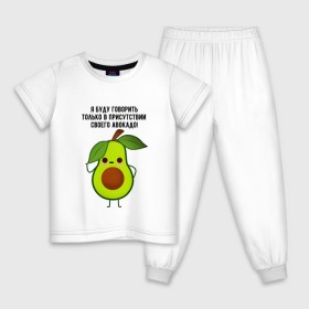 Детская пижама хлопок с принтом Имею право на авокадо! в Петрозаводске, 100% хлопок |  брюки и футболка прямого кроя, без карманов, на брюках мягкая резинка на поясе и по низу штанин
 | avocado | food | fruit | green | healthy | vegan | vegetarian | veggie | авокадо | адвокат | бутылка | веган | веганский | вегетарианец | вегетарианский | еда | здоровый образ жизни | зож | кружка | овощи | прикол
