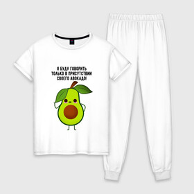 Женская пижама хлопок с принтом Имею право на авокадо! в Петрозаводске, 100% хлопок | брюки и футболка прямого кроя, без карманов, на брюках мягкая резинка на поясе и по низу штанин | avocado | food | fruit | green | healthy | vegan | vegetarian | veggie | авокадо | адвокат | бутылка | веган | веганский | вегетарианец | вегетарианский | еда | здоровый образ жизни | зож | кружка | овощи | прикол