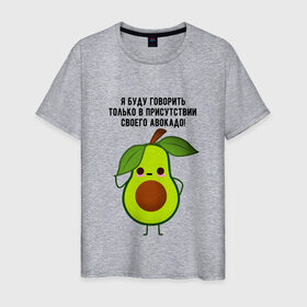 Мужская футболка хлопок с принтом Имею право на авокадо! в Петрозаводске, 100% хлопок | прямой крой, круглый вырез горловины, длина до линии бедер, слегка спущенное плечо. | avocado | food | fruit | green | healthy | vegan | vegetarian | veggie | авокадо | адвокат | бутылка | веган | веганский | вегетарианец | вегетарианский | еда | здоровый образ жизни | зож | кружка | овощи | прикол