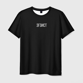 Мужская футболка 3D с принтом Эгоист в Петрозаводске, 100% полиэфир | прямой крой, круглый вырез горловины, длина до линии бедер | человек | эгоист