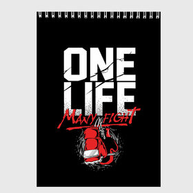 Скетчбук с принтом One Life Many Fight в Петрозаводске, 100% бумага
 | 48 листов, плотность листов — 100 г/м2, плотность картонной обложки — 250 г/м2. Листы скреплены сверху удобной пружинной спиралью | art | boxing | fight | gloves | quote | sport | арт | бой | бокс | перчатки | спорт | цитата