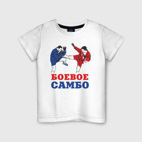 Детская футболка хлопок с принтом Боевое самбо в Петрозаводске, 100% хлопок | круглый вырез горловины, полуприлегающий силуэт, длина до линии бедер | combat sambo | mixfight | mma | боевое самбо | мма | смешанные единоборства