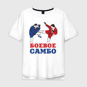 Мужская футболка хлопок Oversize с принтом Боевое самбо в Петрозаводске, 100% хлопок | свободный крой, круглый ворот, “спинка” длиннее передней части | combat sambo | mixfight | mma | боевое самбо | мма | смешанные единоборства