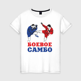 Женская футболка хлопок с принтом Боевое самбо в Петрозаводске, 100% хлопок | прямой крой, круглый вырез горловины, длина до линии бедер, слегка спущенное плечо | combat sambo | mixfight | mma | боевое самбо | мма | смешанные единоборства