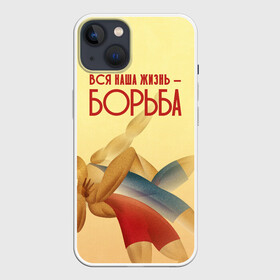 Чехол для iPhone 13 с принтом Вся наша жизнь   борьба в Петрозаводске,  |  | sport | wrestling | борьба | вольная | греко римская | единоборство | спорт