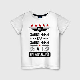Детская футболка хлопок с принтом Нападающий в Петрозаводске, 100% хлопок | круглый вырез горловины, полуприлегающий силуэт, длина до линии бедер | 23 февраля | армия | военные | защитник | защитники | мужик | мужики | мужчины | нападающий