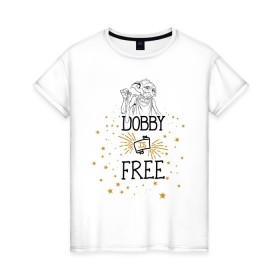 Женская футболка хлопок с принтом Dobby is free в Петрозаводске, 100% хлопок | прямой крой, круглый вырез горловины, длина до линии бедер, слегка спущенное плечо | vdgerir | гарри поттер | гриффиндор | дамблдор | добби | слизерин | хогвартс
