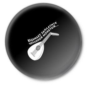 Значок с принтом Ведьмаку Заплатите в Петрозаводске,  металл | круглая форма, металлическая застежка в виде булавки | ведьмак | чеканная монета