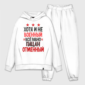 Мужской костюм хлопок OVERSIZE с принтом Отменный пацан в Петрозаводске,  |  | boys quote | excellent boy | inscription | quote | надпись | отменный пацан | пацанская цитата | цитата