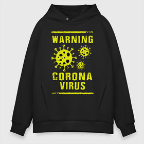 Мужское худи Oversize хлопок с принтом Warning Corona Virus в Петрозаводске, френч-терри — 70% хлопок, 30% полиэстер. Мягкий теплый начес внутри —100% хлопок | боковые карманы, эластичные манжеты и нижняя кромка, капюшон на магнитной кнопке | 2019 | 2019 ncov | 2020 | corona | coronavirus | market | ncov | pneumonia | seafood | virus | warning | wuhan | вирус | внимание | китай | коронавирус | осторожно | ухань | уханьский коронавирус | штамм