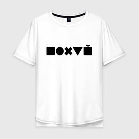 Мужская футболка хлопок Oversize с принтом Безразличие  в Петрозаводске, 100% хлопок | свободный крой, круглый ворот, “спинка” длиннее передней части | апатия | безразличие | всё равно | нафиг | пофиг | равнодушие