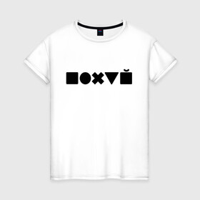 Женская футболка хлопок с принтом Безразличие  в Петрозаводске, 100% хлопок | прямой крой, круглый вырез горловины, длина до линии бедер, слегка спущенное плечо | апатия | безразличие | всё равно | нафиг | пофиг | равнодушие
