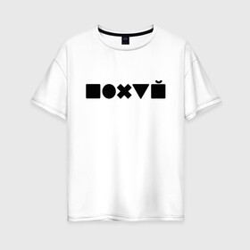 Женская футболка хлопок Oversize с принтом Безразличие в Петрозаводске, 100% хлопок | свободный крой, круглый ворот, спущенный рукав, длина до линии бедер
 | апатия | безразличие | всё равно | нафиг | пофиг | равнодушие