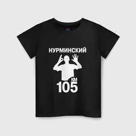 Детская футболка хлопок с принтом Нурминский в Петрозаводске, 100% хлопок | круглый вырез горловины, полуприлегающий силуэт, длина до линии бедер | 105 двор | был молодым | валим нурминский | нурминский | нурминский мерч | нурминский суета