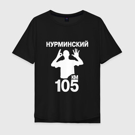 Мужская футболка хлопок Oversize с принтом Нурминский в Петрозаводске, 100% хлопок | свободный крой, круглый ворот, “спинка” длиннее передней части | 105 двор | был молодым | валим нурминский | нурминский | нурминский мерч | нурминский суета