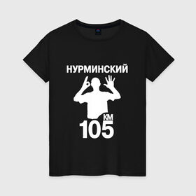 Женская футболка хлопок с принтом Нурминский в Петрозаводске, 100% хлопок | прямой крой, круглый вырез горловины, длина до линии бедер, слегка спущенное плечо | 105 двор | был молодым | валим нурминский | нурминский | нурминский мерч | нурминский суета