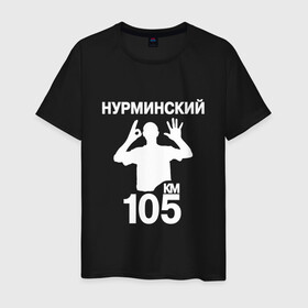 Мужская футболка хлопок с принтом Нурминский в Петрозаводске, 100% хлопок | прямой крой, круглый вырез горловины, длина до линии бедер, слегка спущенное плечо. | 105 двор | был молодым | валим нурминский | нурминский | нурминский мерч | нурминский суета