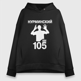 Женское худи Oversize хлопок с принтом Нурминский в Петрозаводске, френч-терри — 70% хлопок, 30% полиэстер. Мягкий теплый начес внутри —100% хлопок | боковые карманы, эластичные манжеты и нижняя кромка, капюшон на магнитной кнопке | 105 двор | был молодым | валим нурминский | нурминский | нурминский мерч | нурминский суета