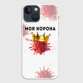 Чехол для iPhone 13 mini с принтом Моя корона в Петрозаводске,  |  | вирус | зараза | китай | корона | коронавирус | паника | чума