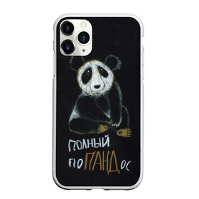 Чехол для iPhone 11 Pro Max матовый с принтом Полный поПАНДос в Петрозаводске, Силикон |  | бамбук | китай | медведь | неприятность | панда | ситуация