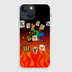 Чехол для iPhone 13 mini с принтом Король и Шут в Петрозаводске,  |  | Тематика изображения на принте: punk | punks not dead | киш | князев | король | король и шут | михаил горшенев | панки | хой | шут