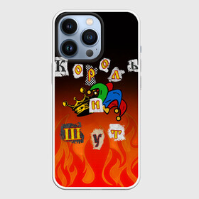 Чехол для iPhone 13 Pro с принтом Король и Шут в Петрозаводске,  |  | Тематика изображения на принте: punk | punks not dead | киш | князев | король | король и шут | михаил горшенев | панки | хой | шут