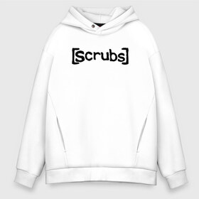 Мужское худи Oversize хлопок с принтом Scrubs Клиника в Петрозаводске, френч-терри — 70% хлопок, 30% полиэстер. Мягкий теплый начес внутри —100% хлопок | боковые карманы, эластичные манжеты и нижняя кромка, капюшон на магнитной кнопке | scrubs | serial | клиника | надпись | сериал | текст