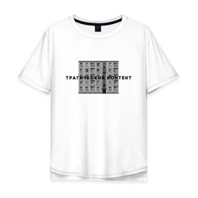 Мужская футболка хлопок Oversize с принтом Трагический контент в Петрозаводске, 100% хлопок | свободный крой, круглый ворот, “спинка” длиннее передней части | Тематика изображения на принте: контент | невыносимо | панелька | пятиэтажка | трагический | хрущевка