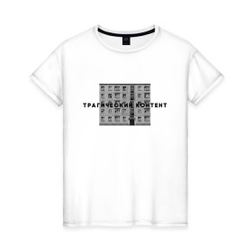 Женская футболка хлопок с принтом Трагический контент в Петрозаводске, 100% хлопок | прямой крой, круглый вырез горловины, длина до линии бедер, слегка спущенное плечо | контент | невыносимо | панелька | пятиэтажка | трагический | хрущевка